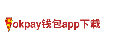 okpay钱包app下载-材料科技股份有限公司